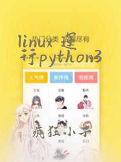 linux 运行python3