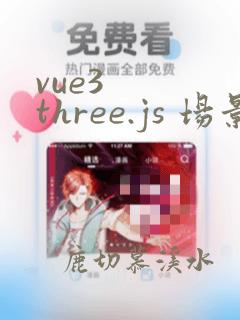 vue3 three.js 场景编辑器
