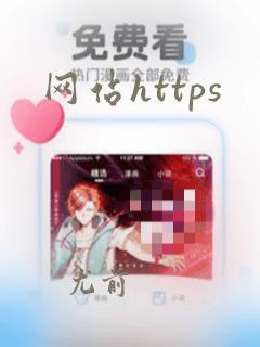 网站https