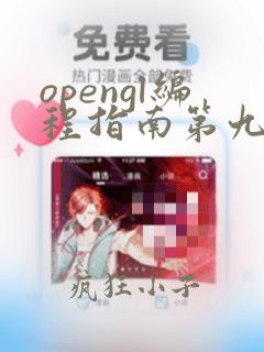 opengl编程指南第九版pdf