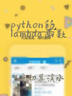 python的lambda函数