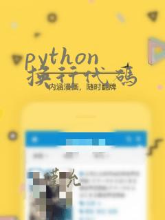 python 换行代码