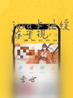 java本地缓存实现