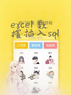 excel 数据插入sql