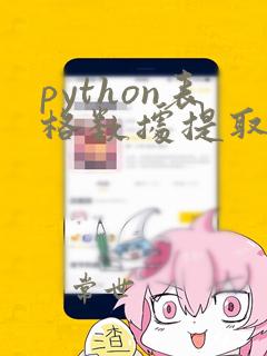 python表格数据提取