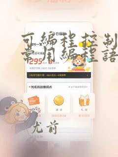 可编程控制器的常用编程语言