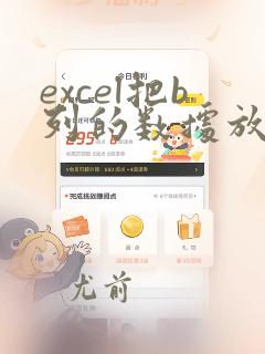 excel把b列的数据放进a列