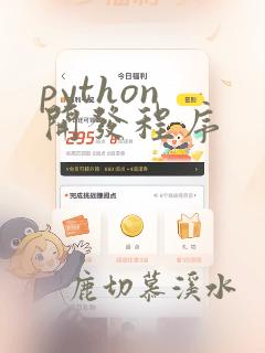 python 开发程序