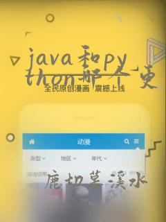 java和python哪个更值得学