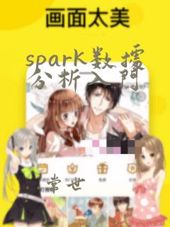spark数据分析入门