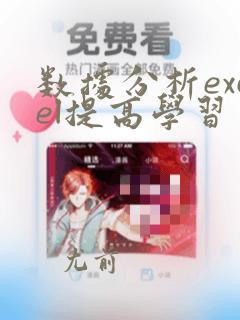 数据分析excel提高学习