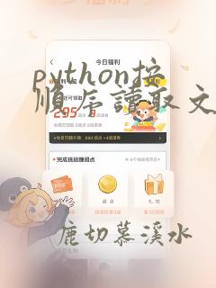 python按顺序读取文件夹中的文件