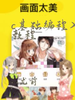 c基础编程入门教程