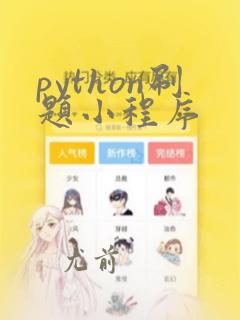 python刷题小程序
