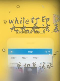 while打印九九乘法表python