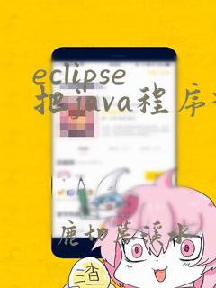 eclipse把java程序打包jar包