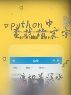 python中查找指定字符串