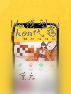 lda模型python代码