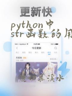 python中str函数的用法