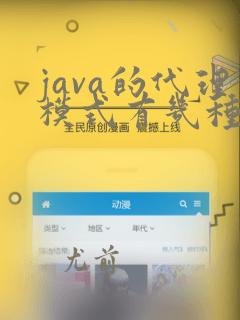 java的代理模式有几种