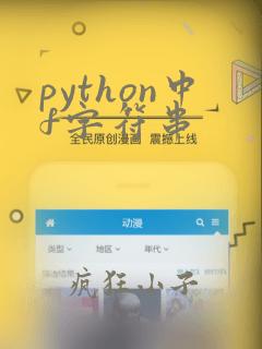 python中f字符串