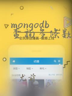 mongodb查询多条数据