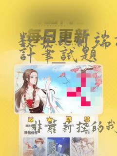 数字ic前端设计笔试题