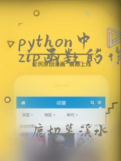 python中zip函数的作用
