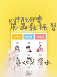 python常用函数练习题