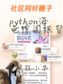 python海龟绘图练习题