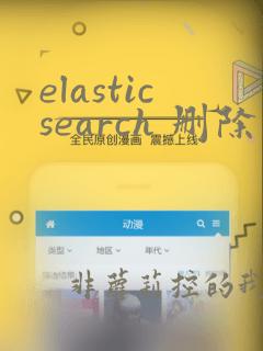 elasticsearch 删除重复数据