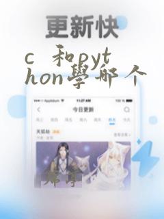 c 和python学哪个