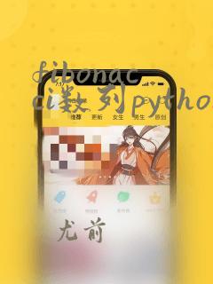 fibonacci数列python