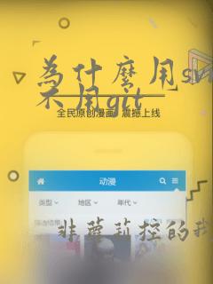 为什么用svn不用git