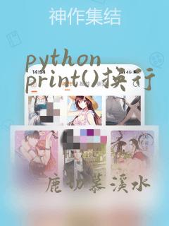 python print()换行