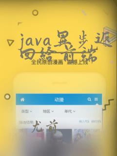 java异步返回给前端