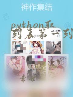python取列表第一列数据