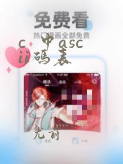 c 中ascii码表