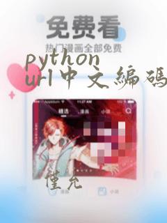 python url中文编码
