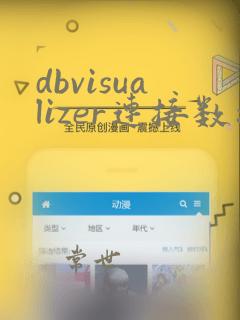 dbvisualizer连接数据库