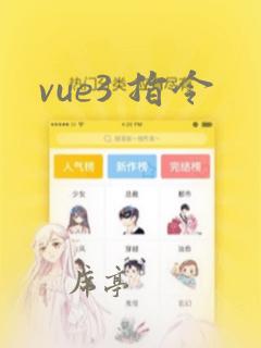 vue3 指令