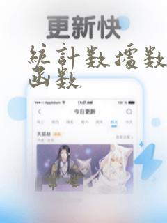 统计数据数量的函数
