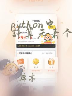 python中计算元素个数