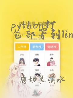 python打包部署到linux