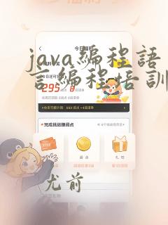 java编程语言编程培训