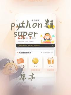 python类 super