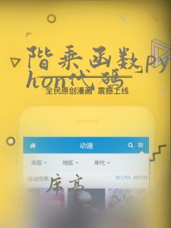 阶乘函数python代码