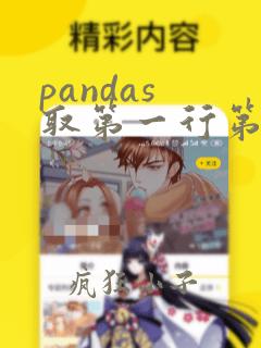 pandas 取第一行第一列