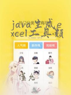 java生成excel工具类