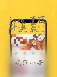 java 实现计算器